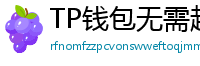 TP钱包无需越狱安装iOS版｜苹果用户必看教程
